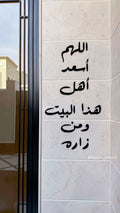 دعاء اللهم اسعد اهل هذا البيت ومن زاره +هدية