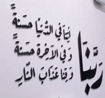 لا تفوت الفرصة - أطلب الآن دعاء قرآنّي رائع من سورة البقرة